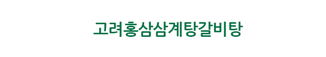고려홍삼삼계탕갈비탕