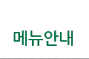 메뉴안내