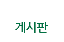 게시판