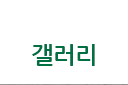 갤러리