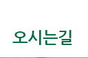 오시는길