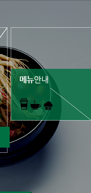 메뉴안내