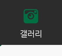 갤러리