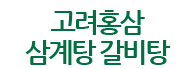 고려홍삼삼계탕갈비탕